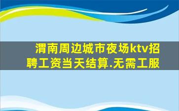 贺州夜总会招聘